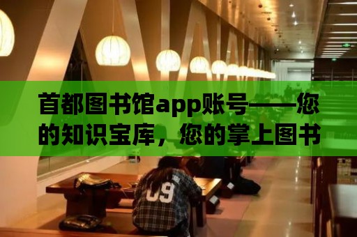 首都圖書館app賬號——您的知識寶庫，您的掌上圖書館