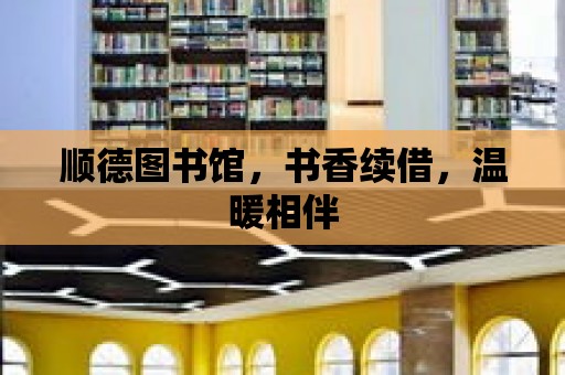 順德圖書館，書香續(xù)借，溫暖相伴