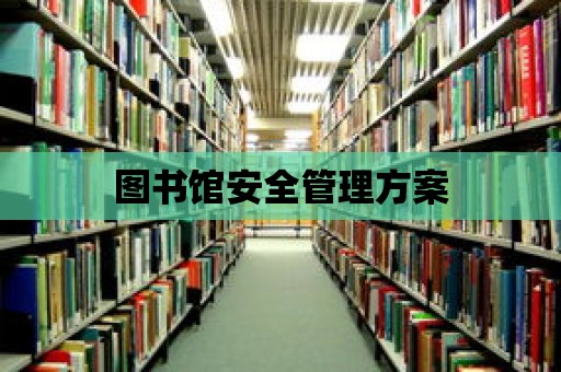 圖書館安全管理方案