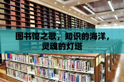 圖書館之歌，知識的海洋，靈魂的燈塔