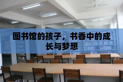 圖書館的孩子，書香中的成長與夢(mèng)想