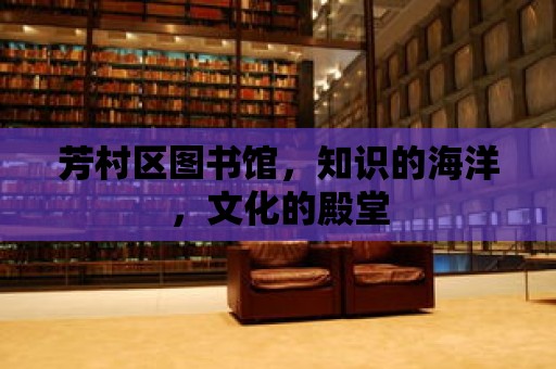 芳村區圖書館，知識的海洋，文化的殿堂