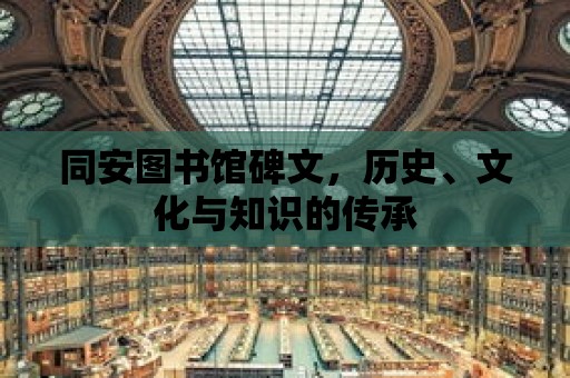 同安圖書館碑文，歷史、文化與知識的傳承