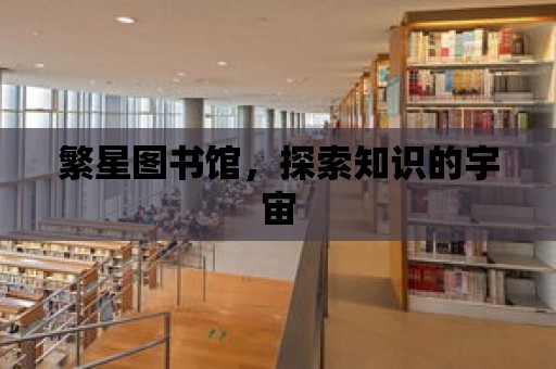 繁星圖書館，探索知識的宇宙