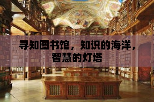 尋知圖書館，知識的海洋，智慧的燈塔