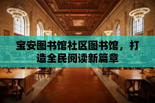 寶安圖書館社區圖書館，打造全民閱讀新篇章