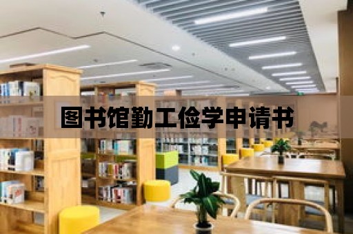 圖書館勤工儉學申請書