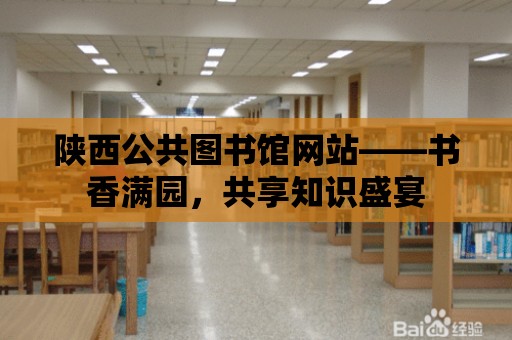 陜西公共圖書館網站——書香滿園，共享知識盛宴