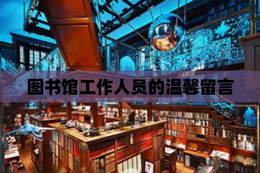 圖書館工作人員的溫馨留言