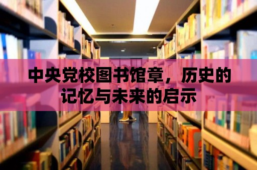 中央黨校圖書館章，歷史的記憶與未來的啟示