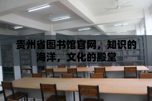 貴州省圖書館官網(wǎng)，知識的海洋，文化的殿堂