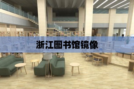 浙江圖書館鏡像