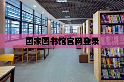 國家圖書館官網(wǎng)登錄