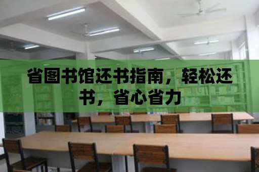 省圖書館還書指南，輕松還書，省心省力