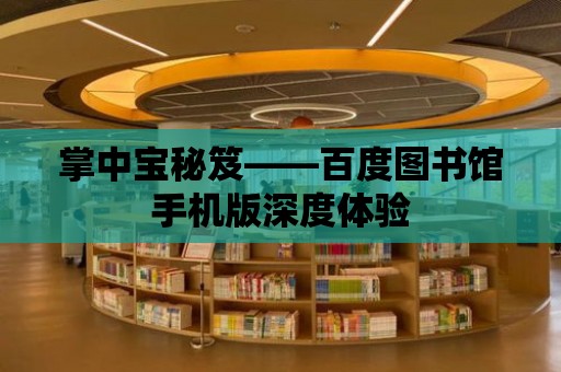 掌中寶秘笈——百度圖書館手機版深度體驗