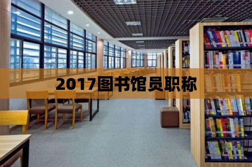 2017圖書館員職稱