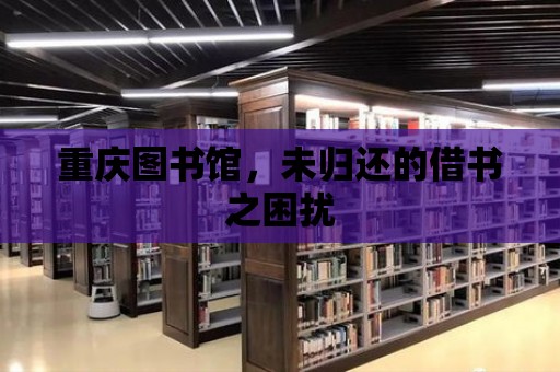 重慶圖書館，未歸還的借書之困擾