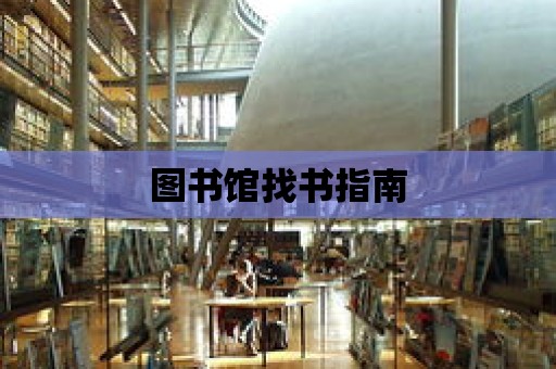 圖書館找書指南