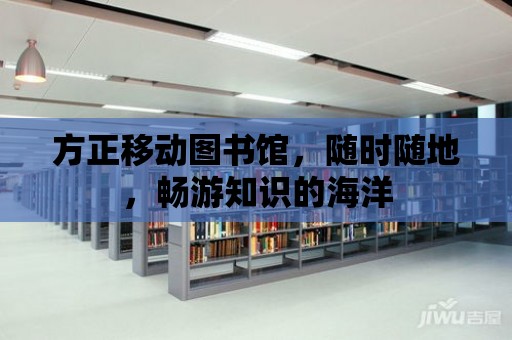 方正移動圖書館，隨時隨地，暢游知識的海洋