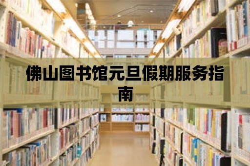 佛山圖書館元旦假期服務指南