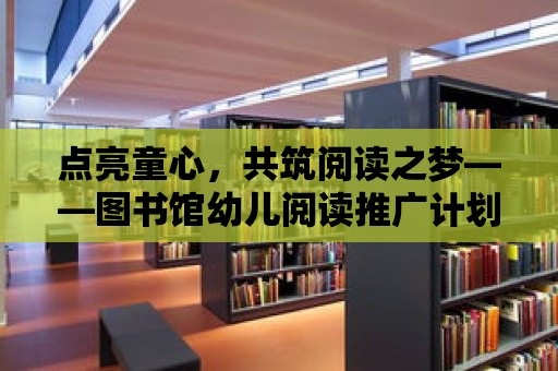 點亮童心，共筑閱讀之夢——圖書館幼兒閱讀推廣計劃