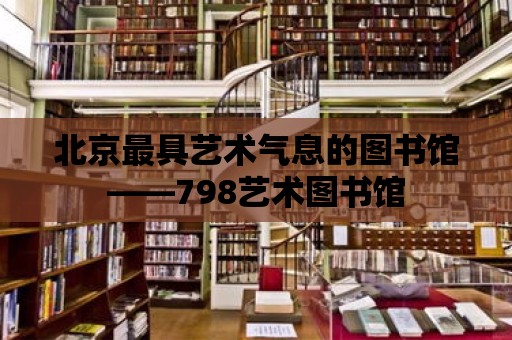 北京最具藝術氣息的圖書館——798藝術圖書館