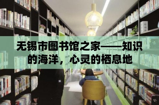 無錫市圖書館之家——知識的海洋，心靈的棲息地