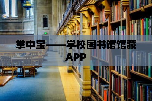 掌中寶——學校圖書館館藏APP