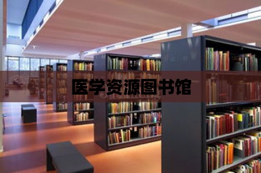 醫學資源圖書館