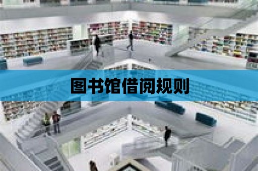 圖書館借閱規則