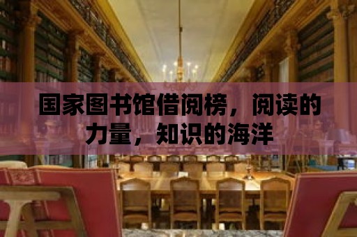 國家圖書館借閱榜，閱讀的力量，知識的海洋