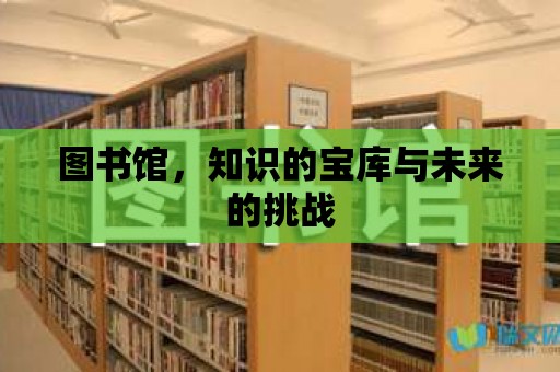 圖書館，知識的寶庫與未來的挑戰(zhàn)