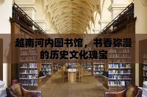 越南河內(nèi)圖書館，書香彌漫的歷史文化瑰寶