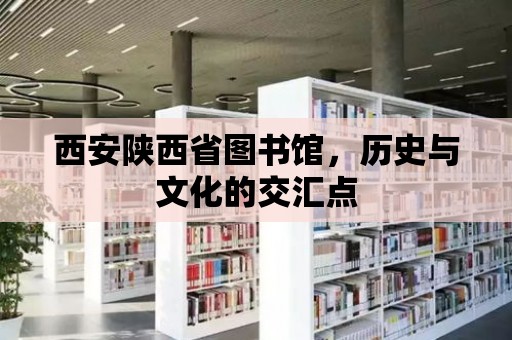 西安陜西省圖書館，歷史與文化的交匯點