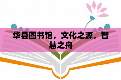 華縣圖書館，文化之源，智慧之舟