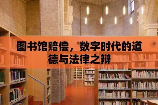 圖書館賠償，數字時代的道德與法律之辯