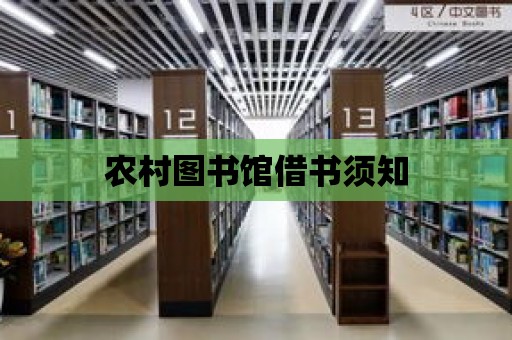 農村圖書館借書須知