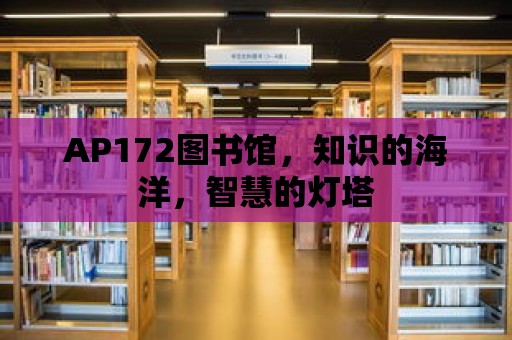 AP172圖書館，知識的海洋，智慧的燈塔