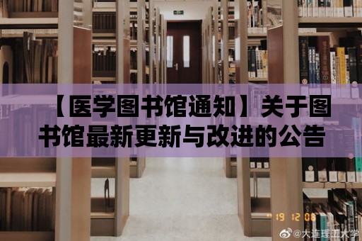 【醫學圖書館通知】關于圖書館最新更新與改進的公告