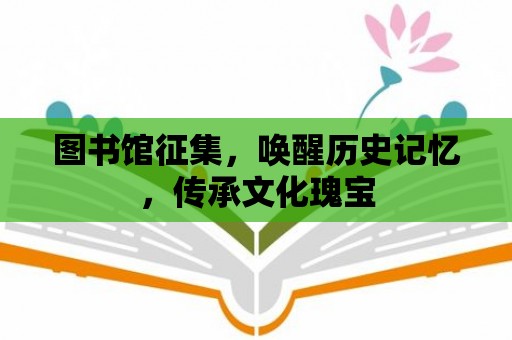 圖書館征集，喚醒歷史記憶，傳承文化瑰寶