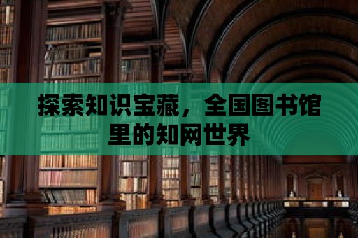 探索知識寶藏，全國圖書館里的知網世界