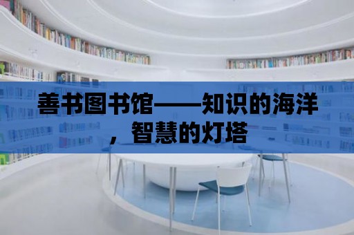 善書圖書館——知識的海洋，智慧的燈塔