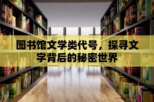 圖書(shū)館文學(xué)類(lèi)代號(hào)，探尋文字背后的秘密世界