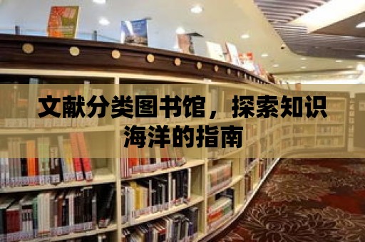 文獻分類圖書館，探索知識海洋的指南