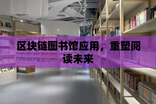 區塊鏈圖書館應用，重塑閱讀未來