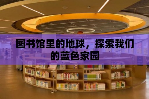 圖書館里的地球，探索我們的藍色家園