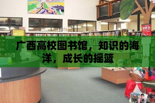 廣西高校圖書館，知識的海洋，成長的搖籃