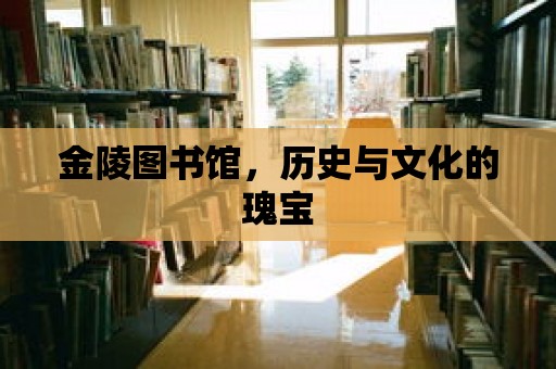 金陵圖書館，歷史與文化的瑰寶