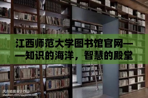 江西師范大學(xué)圖書館官網(wǎng)——知識的海洋，智慧的殿堂