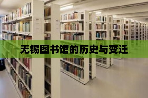 無錫圖書館的歷史與變遷